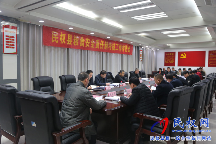 我县召开粮食安全责任制考核工作推进会 我县召开粮食安全责任制考核工作推进会