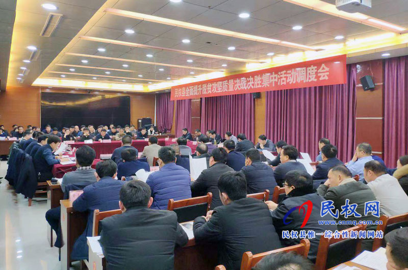 我县召开全面提升脱贫攻坚质量决战决胜集中活动调度会 我县召开全面提升脱贫攻坚质量决战决胜集中活动调度会