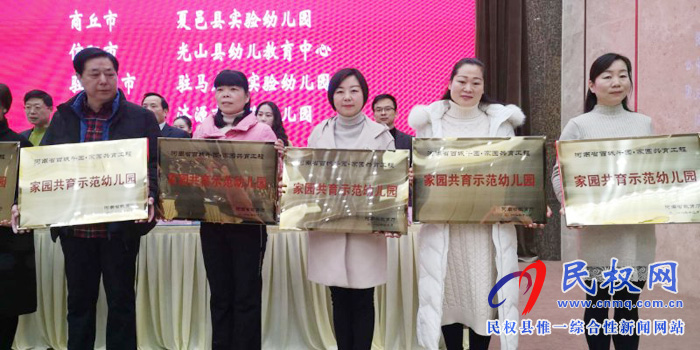 民权县幼儿园被河南省教育厅授予“河南省首批家园共育示范园”荣誉称号 民权县幼儿园被河南省教育厅授予“河南省首批家园共育示范园”荣誉称号