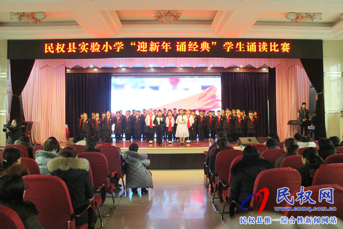 民权县实验小学举行“迎新年 诵经典”学生诵读比赛 民权县实验小学举行“迎新年 诵经典”学生诵读比赛