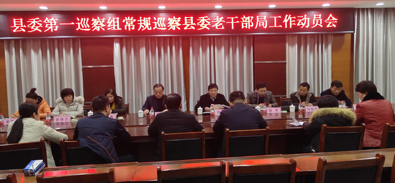 县委第一巡察组召开巡察老干部局工作动员会 县委第一巡察组召开巡察老干部局工作动员会