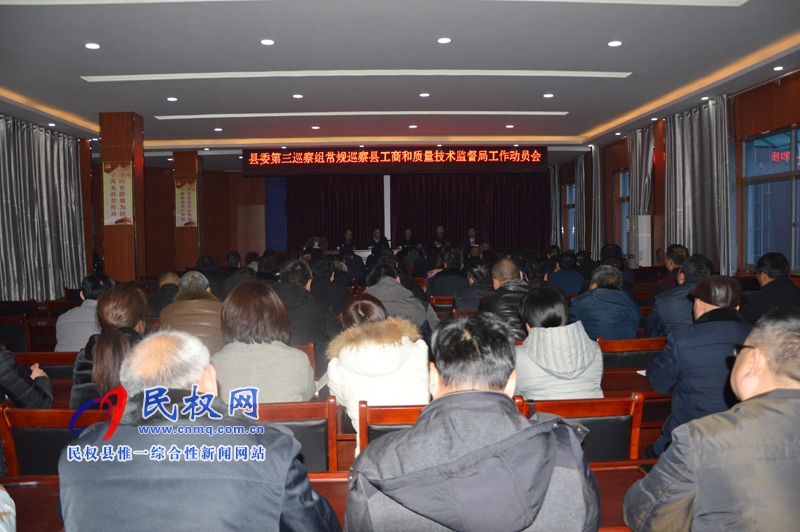 县委第三巡察组常规巡察县工商质监局 工作动员会召开 县委第三巡察组常规巡察县工商质监局 工作动员会召开