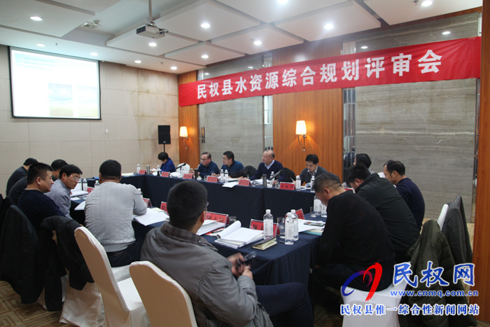 民权县召开《民权县水资源综合规划》、《民权县节水型社会建设规划》、《民权县水资源保护规划》技术评审会 民权县召开《民权县水资源综合规划》、《民权县节水型社会建设规划》、《民权县水资源保护规划》技术评审会
