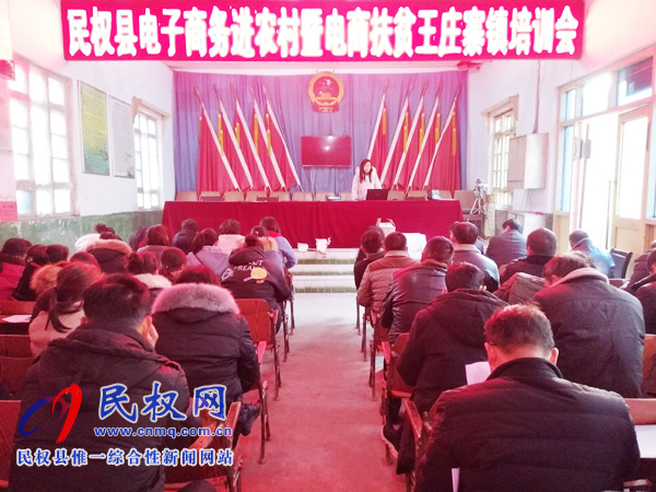 王庄寨镇召开电子商务进农村暨电商扶贫培训会 王庄寨镇召开电子商务进农村暨电商扶贫培训会