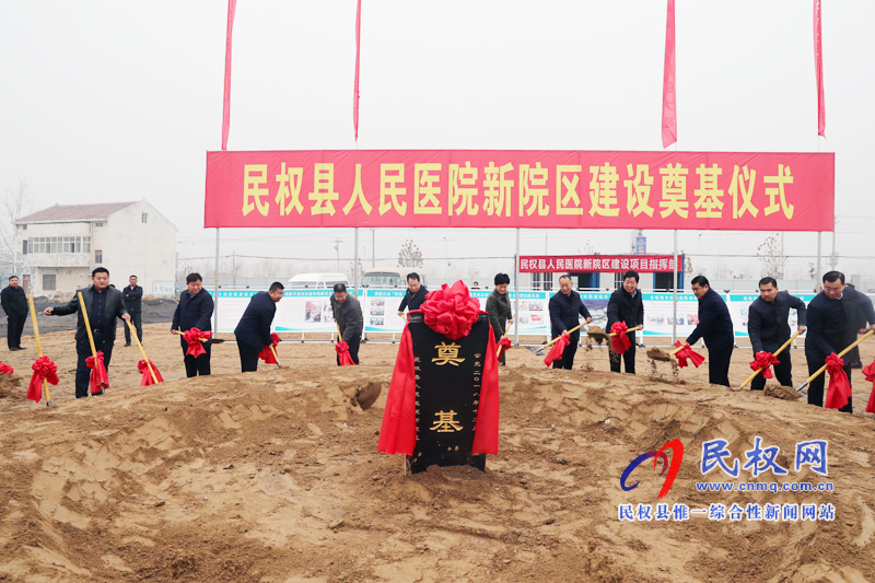 民权县人民医院新院区项目建设隆重奠基 民权县人民医院新院区项目建设隆重奠基