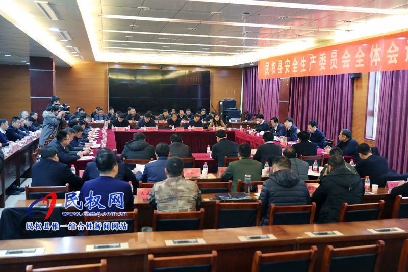 民权县安全生产委员会全体会议 民权县安全生产委员会全体会议