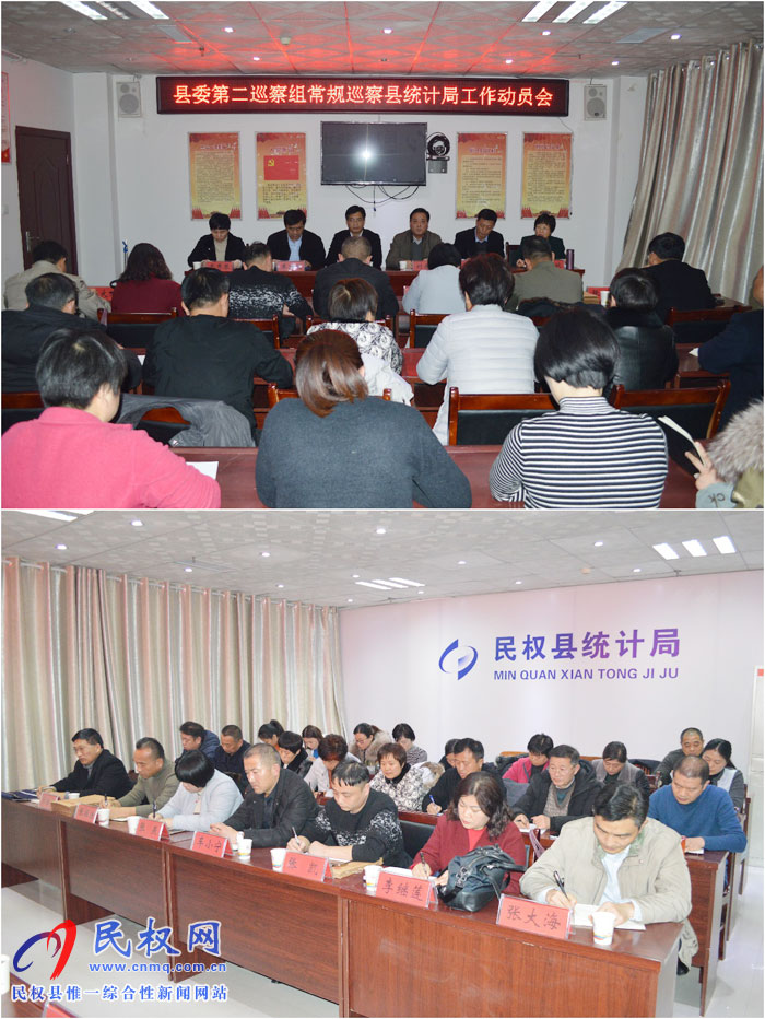 县委第二巡察组常规巡察县统计局召开工作动员会 县委第二巡察组常规巡察县统计局召开工作动员会