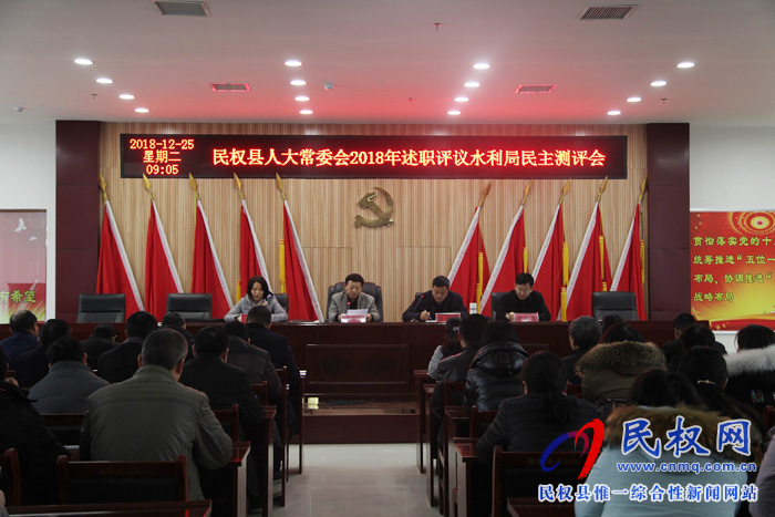 县人大常委会到水利局开展述职评议民主测评会 县人大常委会到水利局开展述职评议民主测评会