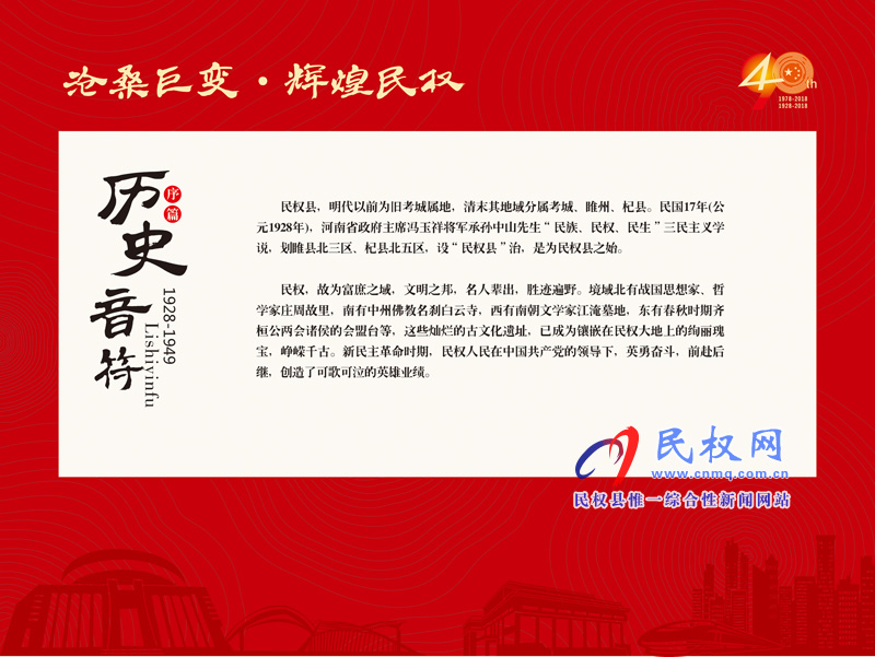 沧桑巨变•辉煌民权 民权县庆祝改革开放40周年暨建县90周年大型图片展