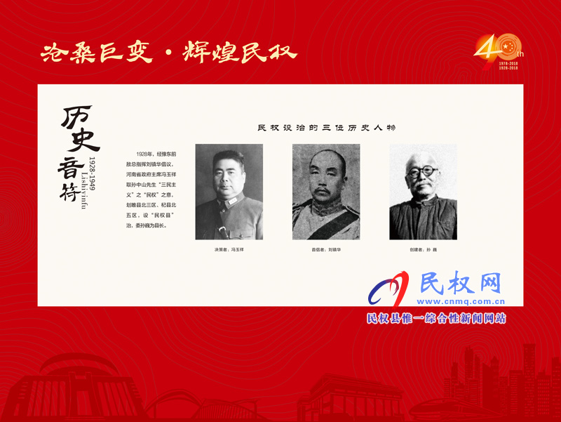 沧桑巨变•辉煌民权 民权县庆祝改革开放40周年暨建县90周年大型图片展