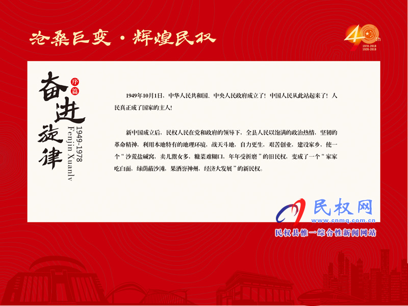 沧桑巨变•辉煌民权 民权县庆祝改革开放40周年暨建县90周年大型图片展