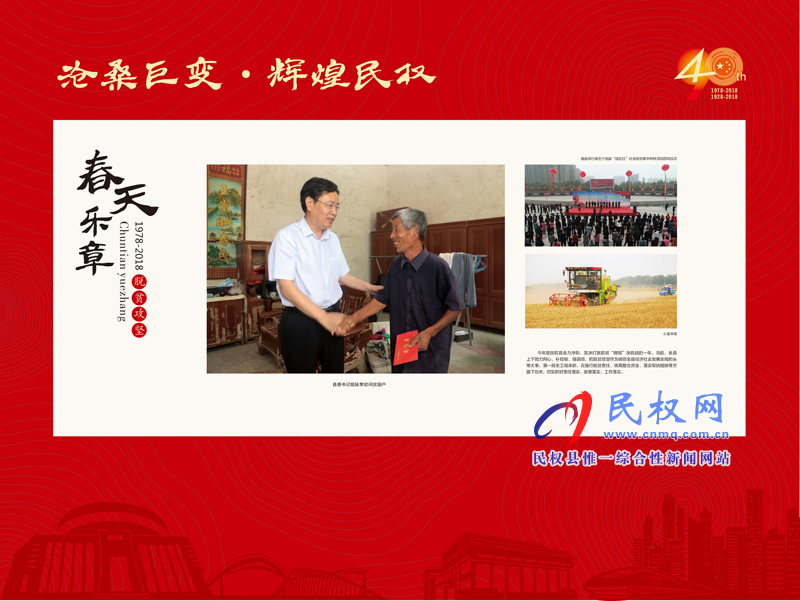 沧桑巨变•辉煌民权 民权县庆祝改革开放40周年暨建县90周年大型图片展