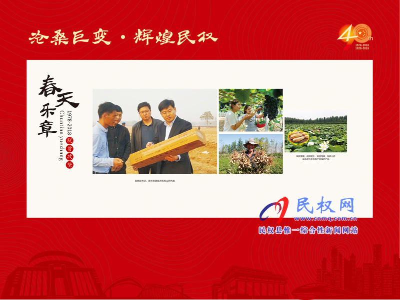 沧桑巨变•辉煌民权 民权县庆祝改革开放40周年暨建县90周年大型图片展
