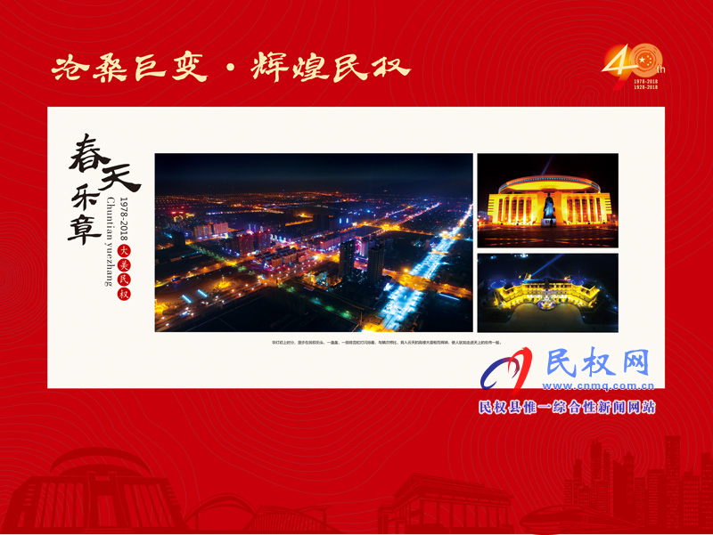 沧桑巨变•辉煌民权 民权县庆祝改革开放40周年暨建县90周年大型图片展