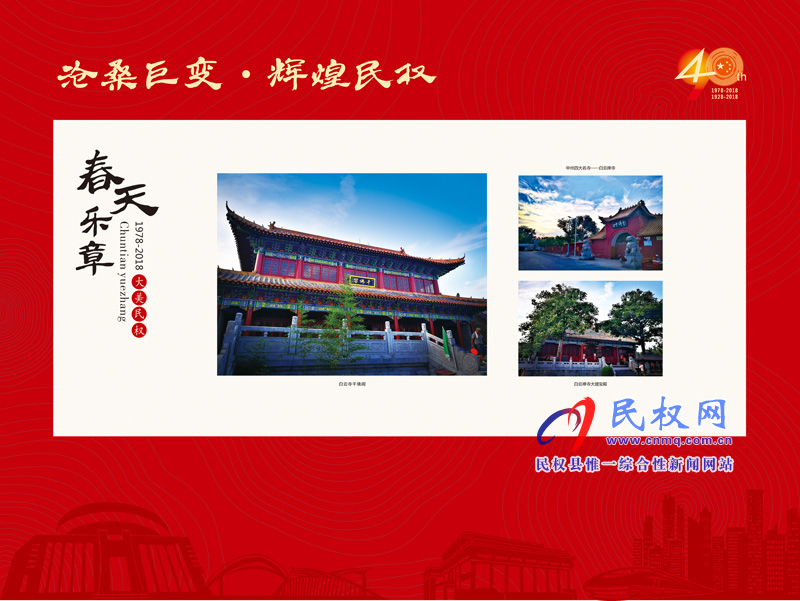 沧桑巨变•辉煌民权 民权县庆祝改革开放40周年暨建县90周年大型图片展