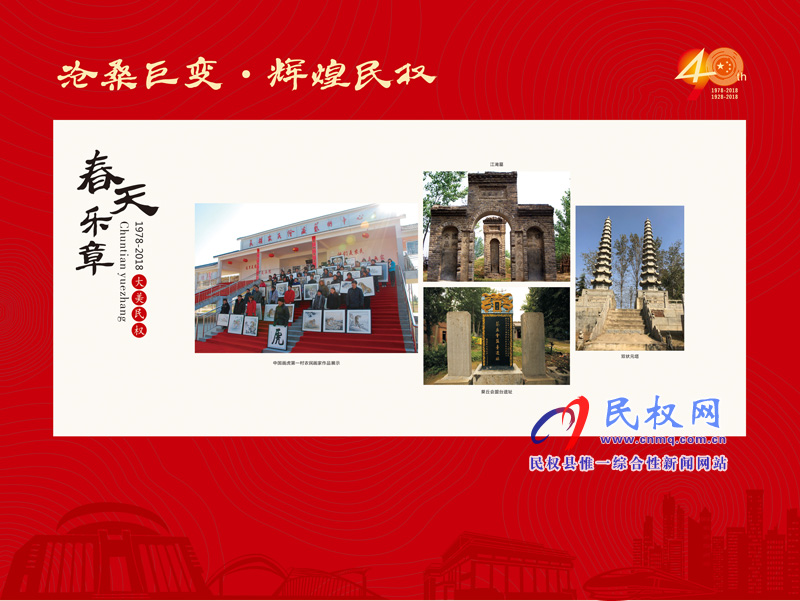 沧桑巨变•辉煌民权 民权县庆祝改革开放40周年暨建县90周年大型图片展