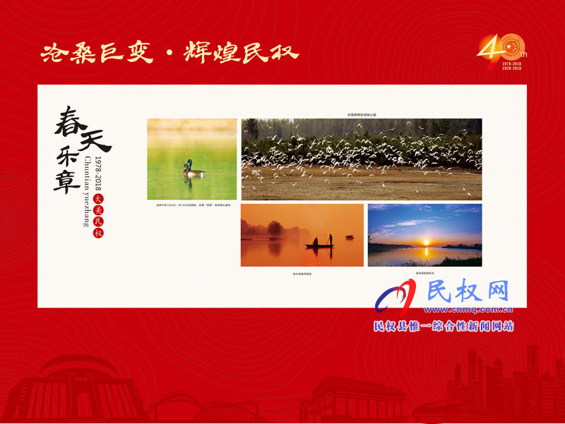 沧桑巨变•辉煌民权 民权县庆祝改革开放40周年暨建县90周年大型图片展