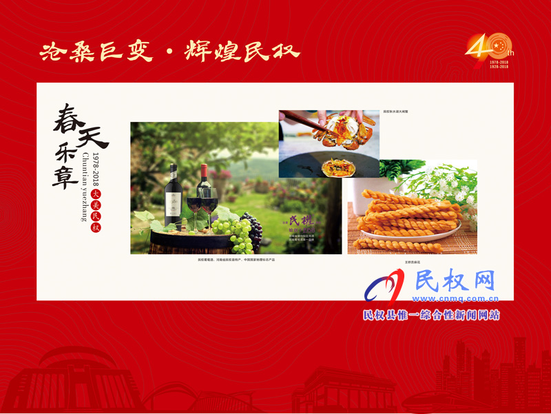 沧桑巨变•辉煌民权 民权县庆祝改革开放40周年暨建县90周年大型图片展