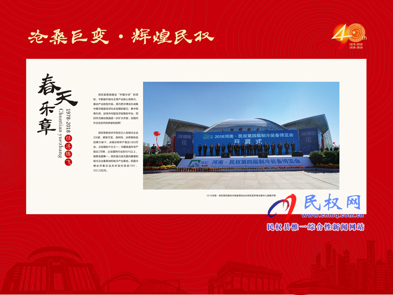 沧桑巨变•辉煌民权 民权县庆祝改革开放40周年暨建县90周年大型图片展