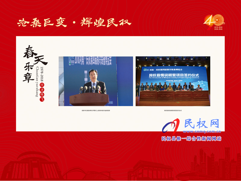 沧桑巨变•辉煌民权 民权县庆祝改革开放40周年暨建县90周年大型图片展