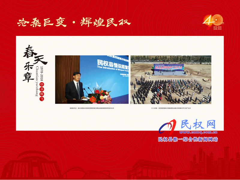 沧桑巨变•辉煌民权 民权县庆祝改革开放40周年暨建县90周年大型图片展