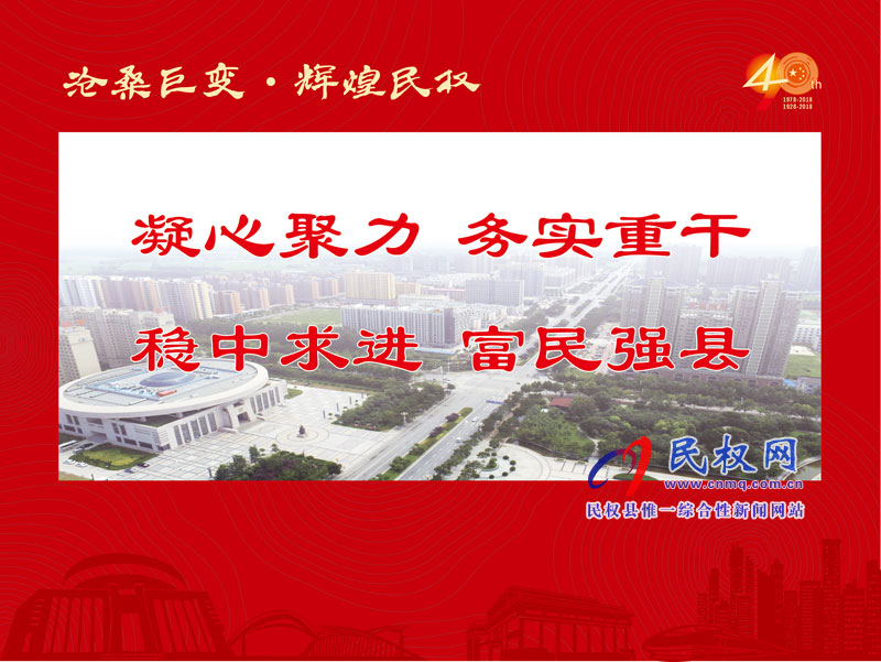 沧桑巨变•辉煌民权 民权县庆祝改革开放40周年暨建县90周年大型图片展
