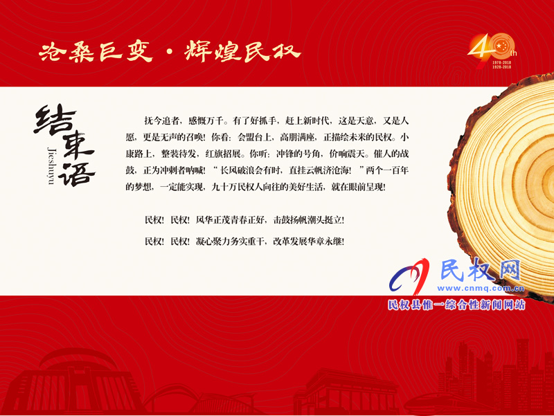 沧桑巨变•辉煌民权 民权县庆祝改革开放40周年暨建县90周年大型图片展