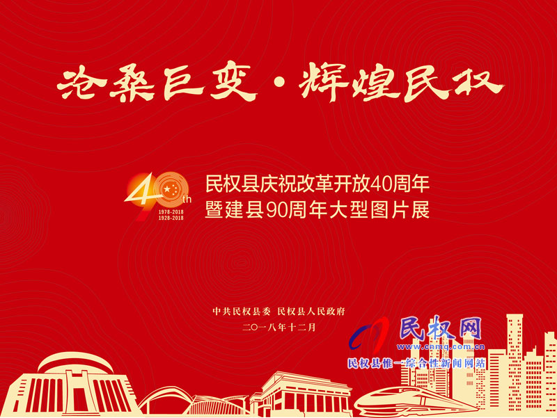 沧桑巨变•辉煌民权 民权县庆祝改革开放40周年暨建县90周年大型图片展