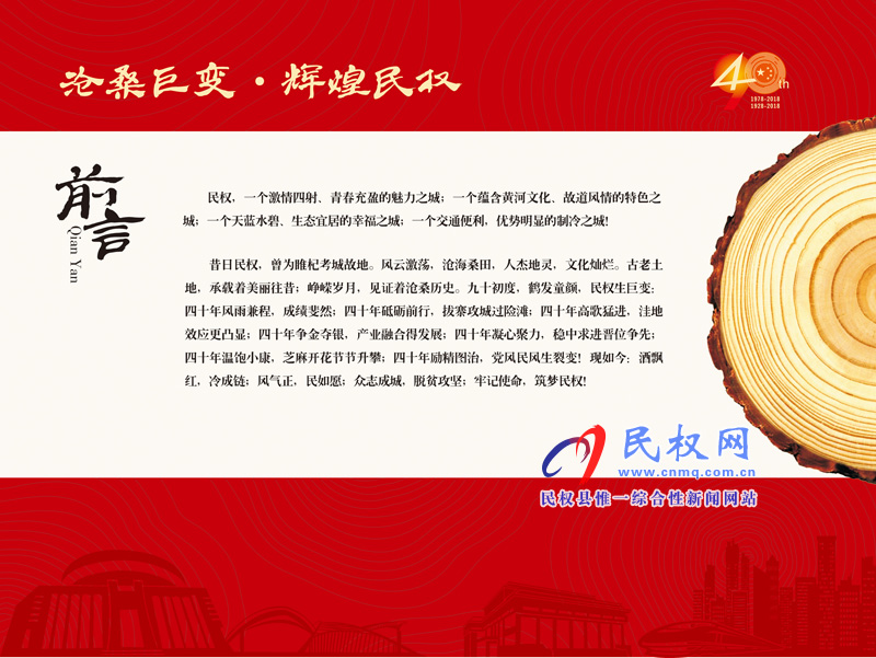 沧桑巨变•辉煌民权 民权县庆祝改革开放40周年暨建县90周年大型图片展