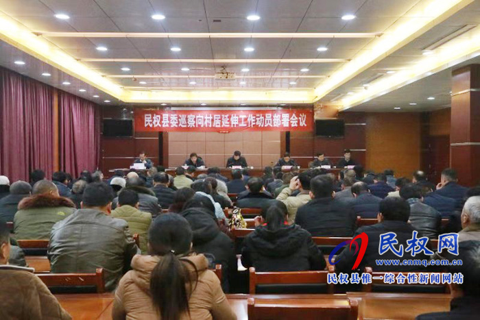 民权县委巡察向村居延伸工作动员部署会议