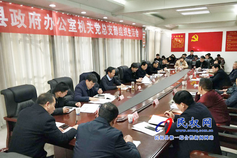 政府办机关党总支组织生活会召开 政府办机关党总支组织生活会召开