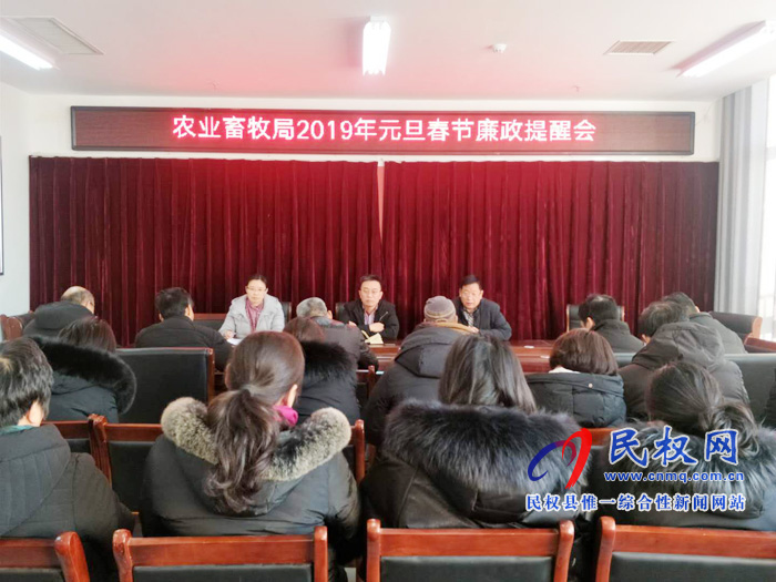 县农业畜牧局举行2019年元旦春节假日廉政提醒会 县农业畜牧局举行2019年元旦春节假日廉政提醒会
