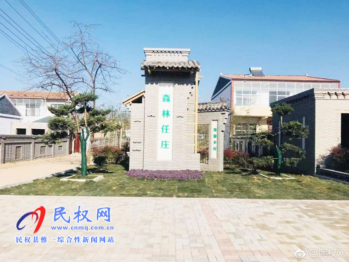 孙六镇任庄村:绿色家园 森林村庄 孙六镇任庄村:绿色家园 森林村庄