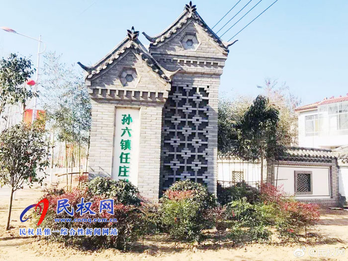 孙六镇任庄村:绿色家园 森林村庄 孙六镇任庄村:绿色家园 森林村庄