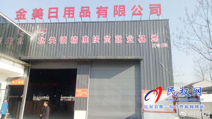 北关镇金美日用品有限公司:尽善尽美促脱贫 北关镇金美日用品有限公司:尽善尽美促脱贫