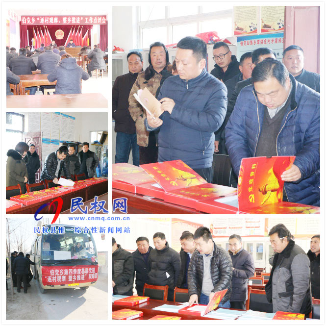 伯党乡扎实开展第四季度基层党建“逐村观摩 整乡推进”观摩活动 伯党乡扎实开展第四季度基层党建“逐村观摩 整乡推进”观摩活动