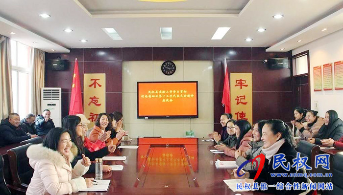 民权县实验小学积极学习贯彻河南省妇女第十三次代表大会精神