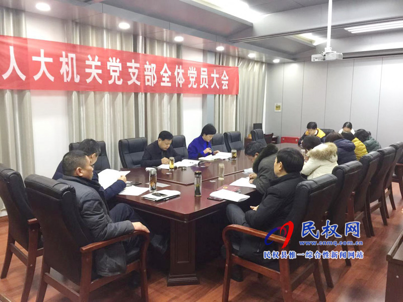 民权县人大机关党支部召开机关全体党员大会 民权县人大机关党支部召开机关全体党员大会