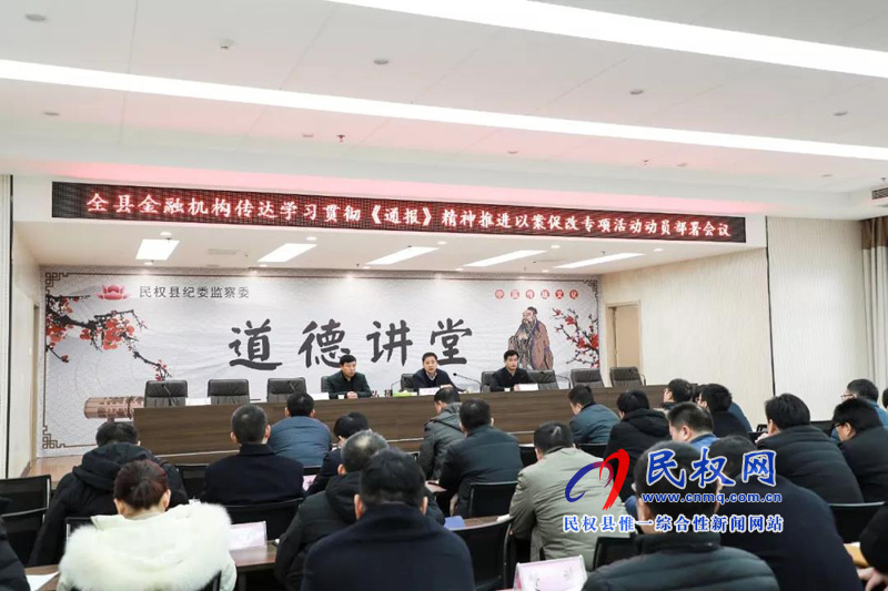 全县金融系统专项以案促改动员部署会议召开 全县金融系统专项以案促改动员部署会议召开