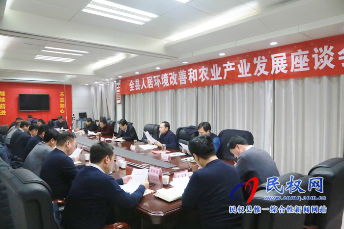 我县召开人居环境改善和农业产业化发展座谈会