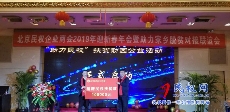 北京民权企业商会2019年迎新春年会暨助力家乡脱贫对接会在北京河南大厦举行 北京民权企业商会2019年迎新春年会暨助力家乡脱贫对接会在北京河南大厦举行