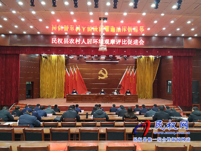 我县召开农村人居环境观摩评比促进会 我县召开农村人居环境观摩评比促进会