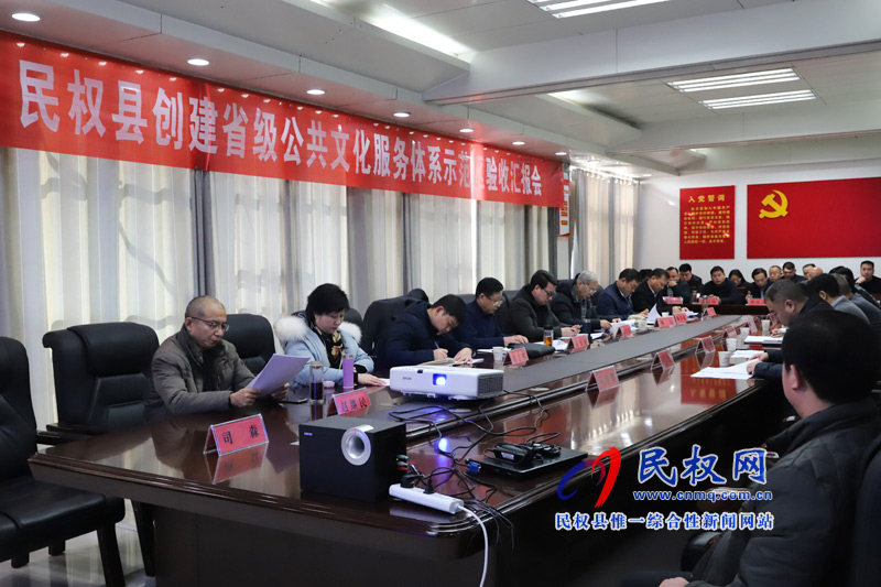 民权县创建省级公共文化服务体系示范区验收汇报会召开 民权县创建省级公共文化服务体系示范区验收汇报会召开