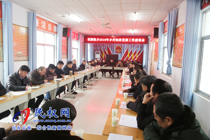 老颜集乡召开2019年乡村经济发展座谈会 老颜集乡召开2019年乡村经济发展座谈会