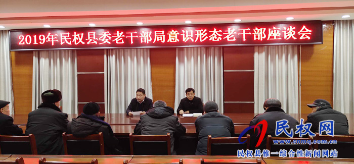 民权县召开老干部联络员意识形态座谈会 民权县召开老干部联络员意识形态座谈会