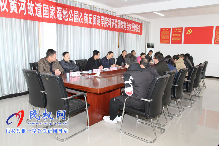 民权县黄河故道国家湿地公园管理局和商丘师范学院科研监测院举行签约授牌仪式 民权县黄河故道国家湿地公园管理局和商丘师范学院科研监测院举行签约授牌仪式