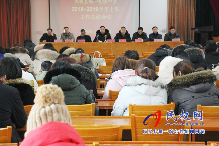 民权县第一初级中学召开期末总结会 民权县第一初级中学召开期末总结会