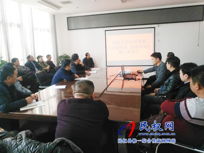 林业局组织全体党员干部观看《拍蝇惩贪 袪病除疴》警示教育片 林业局组织全体党员干部观看《拍蝇惩贪 袪病除疴》警示教育片