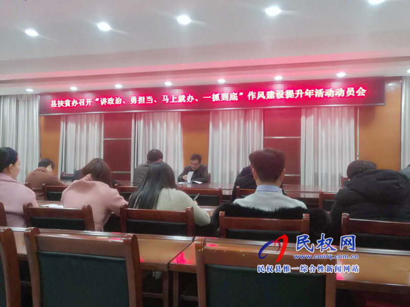 县脱贫攻坚指挥部办公室和县扶贫办认真传达贯彻县委经济工作会议和“讲政治、勇担当、马上就办、一抓到底” 活 县脱贫攻坚指挥部办公室和县扶贫办认真传达贯彻县委经济工作会议和“讲政治、勇担当、马上就办、一抓到底” 活