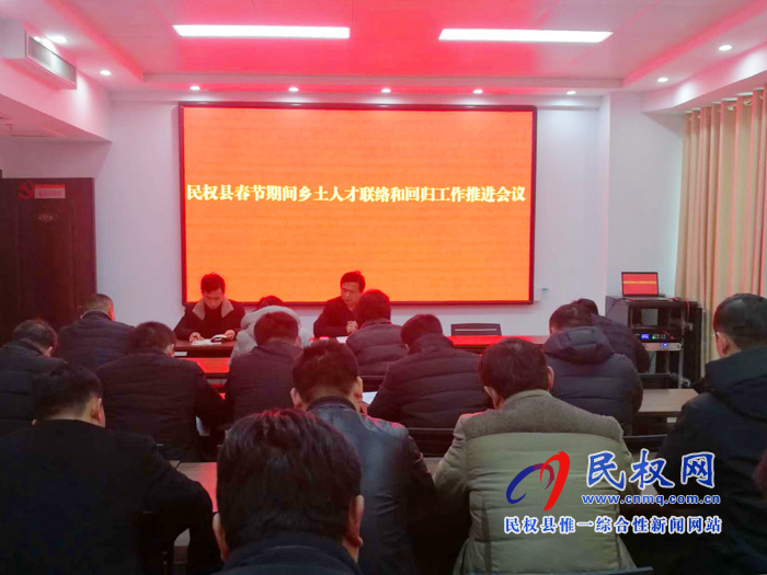 我县召开春节期间乡土人才联络和回归工作推进会 我县召开春节期间乡土人才联络和回归工作推进会